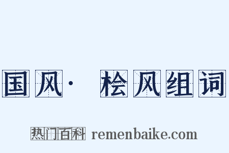 国风·桧风组词是什么意思的图片